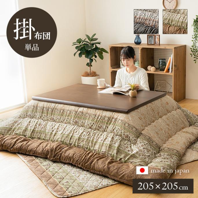 樂天商城 - こたつ掛け布団 厚手 205×205 洗える 手洗い こたつ こたつ布団 エレガント 暖房 正方形コタツ 掛布団 フランネル 保温 北欧 ラグジュアリー 高級感 ブラウン グリーン シック モダン 上品 シンプル おしゃれ ふかふか イケヒコ ikehiko