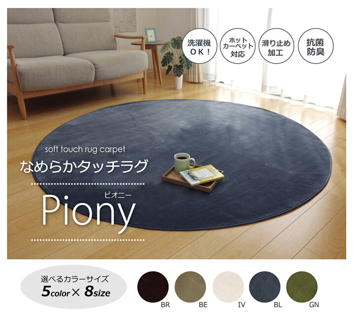 Patterned - 【5/27まで最大P5倍】ラグ カーペット 円形 洗える 抗菌 防臭 無地 『ピオニー』 約185cm丸 （ホットカーペット対応）