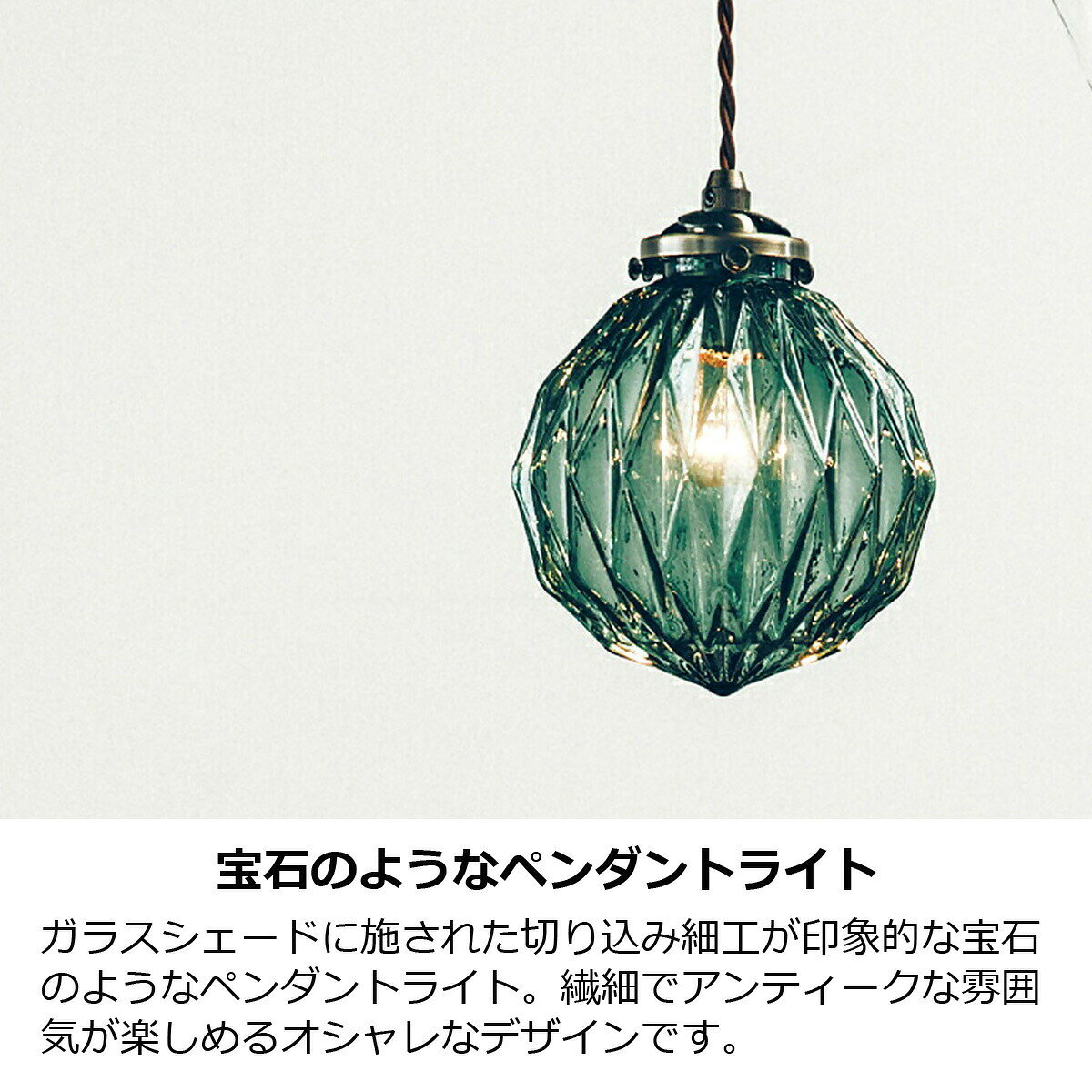 【レビュー特典】ペンダントライト おしゃれ 1灯 白熱球 LED対応 ベリル Beryl 照明 照明器具 天井照明 北欧 宝石 ガラス レトロ ヴィンテージ グリーン イエロー 吊り下げ LT-3802 ダイニング 玄関 キッチン トイレ インターフォルム roughral-10000902 ラフラル インテリア サンプル画像2