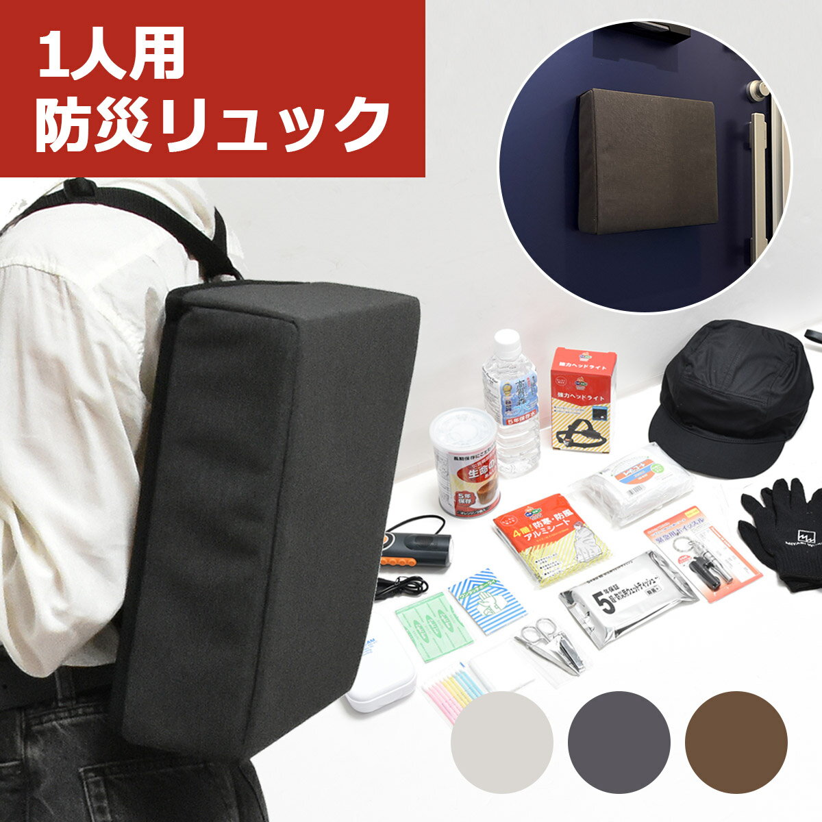 防災リュック 扉にくっつく 13点 一人用 磁石 防災セット 玄関 リュック 防災バッグ 防災 避難 地震対策 非常食 防寒シート アルミシート 救急セット 除菌シート 携帯トイレ 乾電池 モバイルバッテリー 多機能ラジオ 懐中電灯 レインコート 防災グッズ マンション用