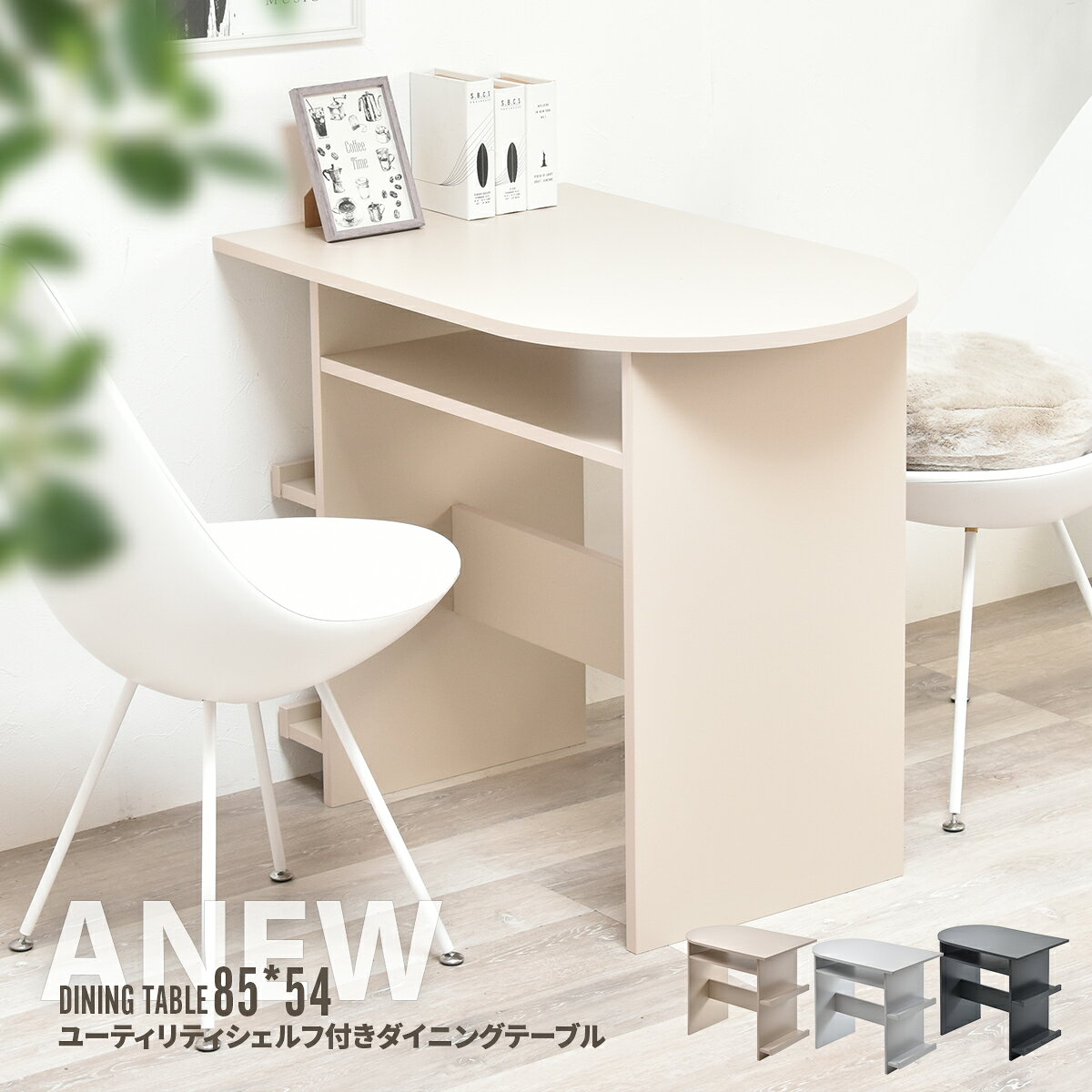 樂天商城 - ダイニングテーブル おしゃれ 幅85 半円テーブル 壁付けテーブル 木製 丸型 円形 丸テーブル かわいい 収納 コンパクト スリム 省スペース 一人暮らし 2人用 カフェテーブル テーブル シンプル 壁面 デスク 作業台 机 ベージュ グレー くすみカラー Anew