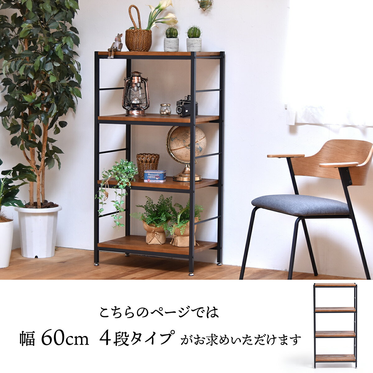 ラック 棚 木製 幅60cm 4段 おしゃれ ...の紹介画像3