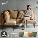 【ポイント最大10倍】【SALE】【レビューで交換カバー】 組合せソファ 一人掛けソファ3脚 コーナー用角ソファセット L字コーナー BANGATE 三人掛けL...