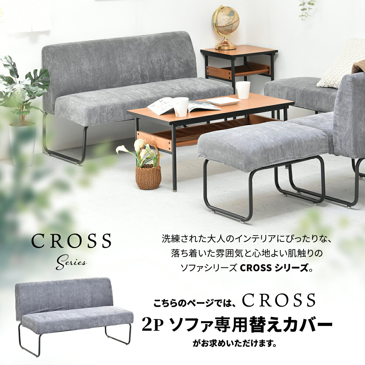【8/16までP5倍】CROSS 2Pソファー用替えカバー 専用カバー ソファカバー CROSSシリーズ [2]