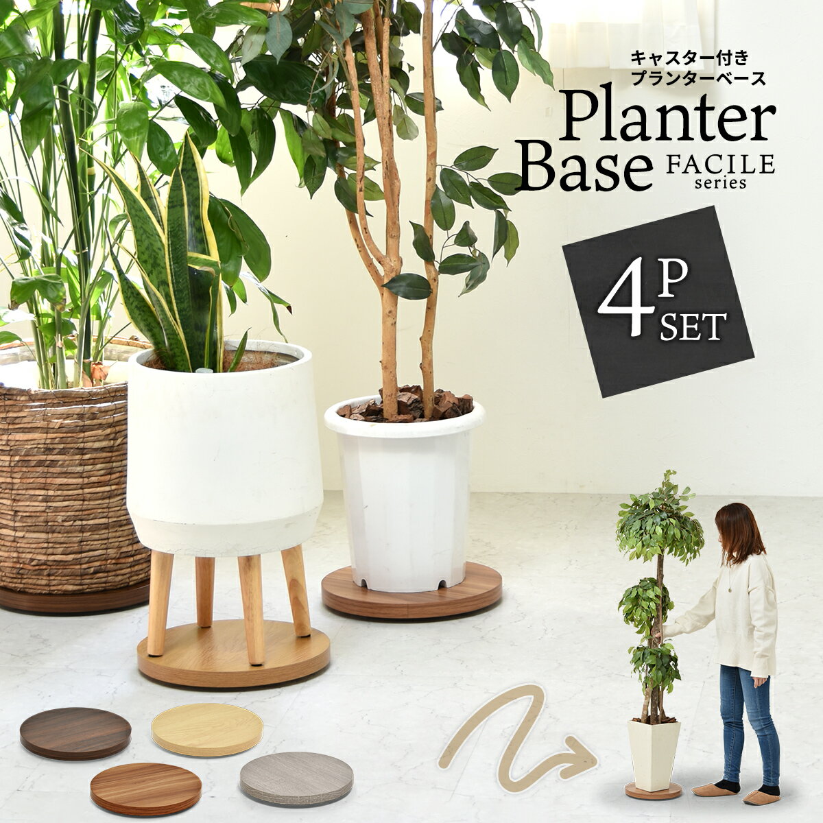 【11/27まで最大P10倍】4個セット キャスター付き植木鉢トレー FACILE プランターベース 鉢トレー プランタートレー キャスター付きプランター台 プ...