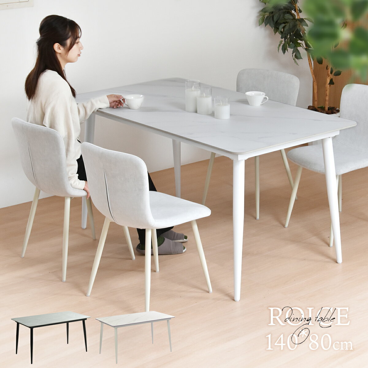 【先着半額クーポン】ダイニングテーブル 単品 セラミック 幅140 セラミックダイニング セラミックテーブル セラミック天板 石目調 大理石調 おしゃれ かわいい 高級感 北欧 シンプル キズに強い 白 デスク 作業台 2人用 4人用 ROICE