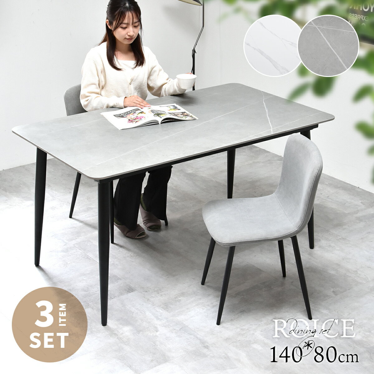 ダイニングセット 140cm セラミックテーブル ダイニング3点セット 2人用 2人掛け セラミック ダイニングテーブル ダイニングチェア 2脚 食卓テーブル 大理石調 石目調 北欧 モダン おしゃれ 高級感 お手入れ簡単 キズに強い 熱に強い ロイス