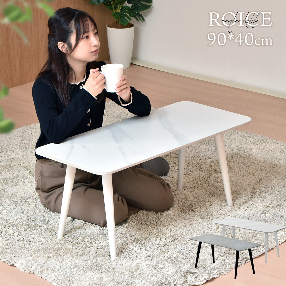 セラミックテーブル テーブル おしゃれ 90cm センターテーブル セラミック テーブル シンプル コンパクト 北欧 コーヒーテーブル ローテーブル ホワイト 白 グレー 大理石調 石目調 韓国インテリア ROICE 一人暮らし