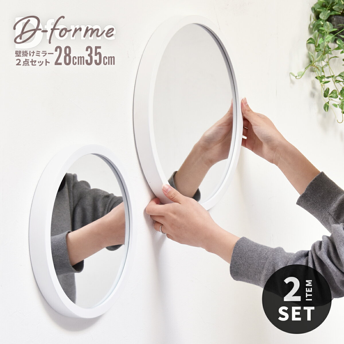 【クーポン配布中】2点セット 鏡 壁掛け 壁掛けミラー 35cm 28cm おしゃれ 丸型 円形 丸い 吊り下げ ミラー 壁掛け鏡 飛散防止 玄関 丸鏡 白 ホワイト 洗面所 ラウンドミラー ウォールミラー 丸ミラー 北欧 シンプル モダン 完成品 D-form