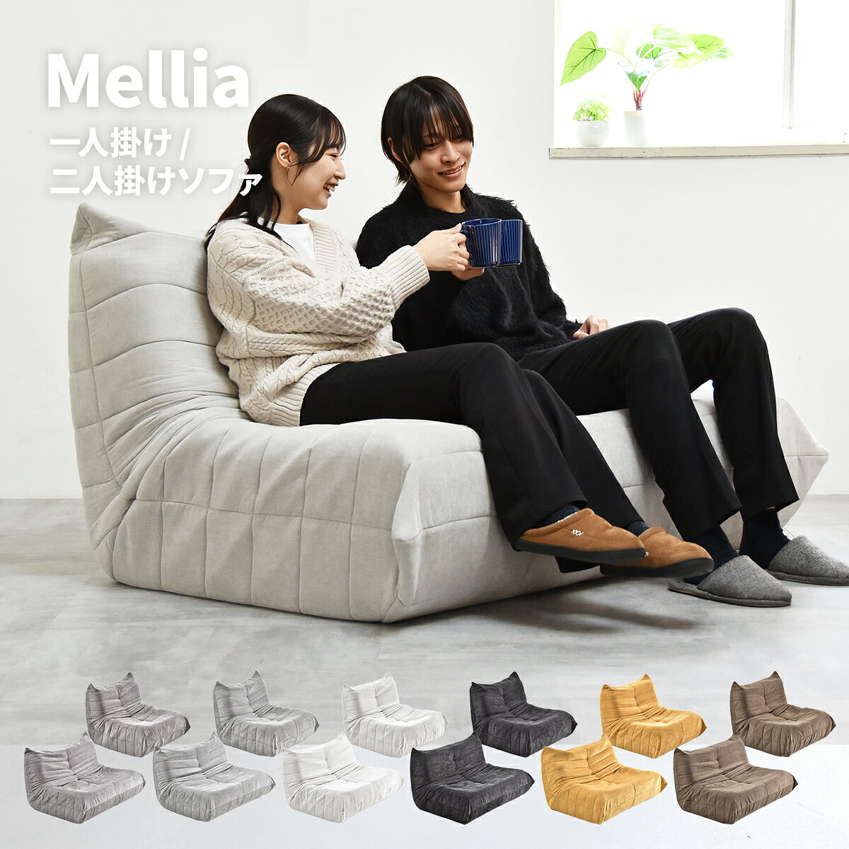 樂天商城 - 【5/6まで最大P10倍】完成品 圧縮ソファ Mellia 1人掛けソファ/2人掛けソファ 0 ソファ ローソファ 圧縮ソファ ハイバック 1人掛け 2人掛け 選べるサイズ 完成品 ワイド 軽量 深座面 奥行き深め フロアソファ 床座り 低いソファ 一人暮らし ワンルーム リ