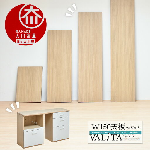 【クーポン配布中】国産 完成品 選べるユニットシェルフ VALiTA用 幅150 天板 単品 キッチン収納 シンプル ナチュラル 北欧 おしゃれ 日本製 キッチンボード キッチン収納 ヴァリータ 【クーポン配布中】国産 完成品 選べるユニットシェルフ VALiTA用 幅150 天板 単品 キッチン収納 シンプル ナチュラル 北欧 おしゃれ 日本製 キッチンボード キッチン収納 ヴァリータ