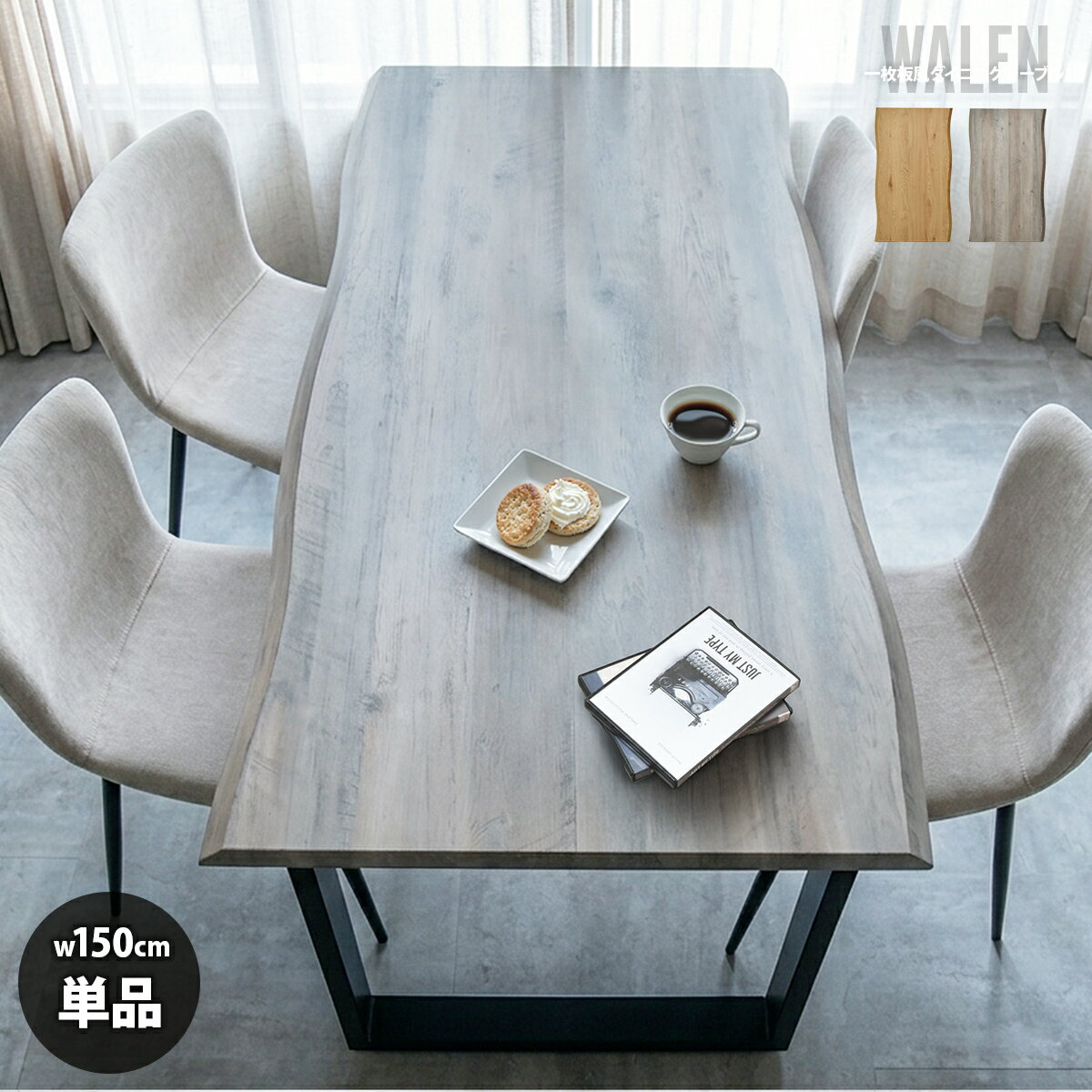樂天商城 - 一枚板風テーブル WALEN 一枚板風ダイニングテーブル　幅150 クール ダイニングテーブル 150cm 4人掛け 6人対応 木目調 なぐり加工 和モダン ロ字脚 スチール脚 食卓テーブル 大型 おしゃれ