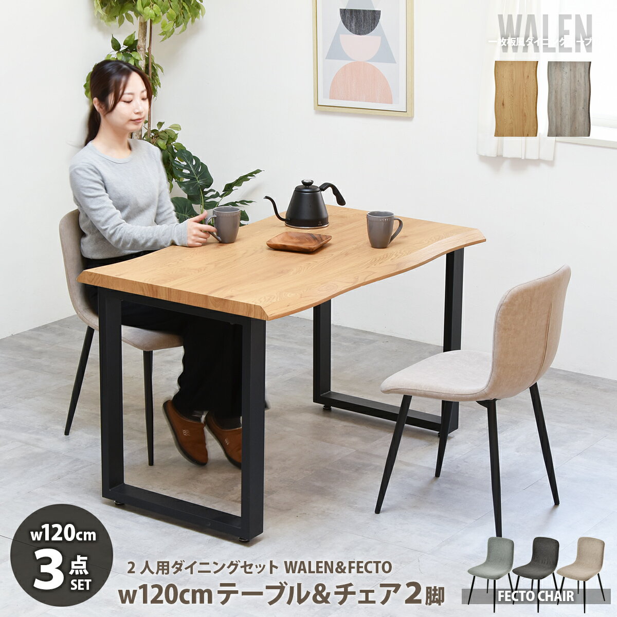 Rakuten - ダイニングテーブルセット 幅120 2人掛け 一枚板風 ダイニングセット テーブル デスク ダイニング 3点セット ダイニングチェア 椅子 イス ナチュラル おしゃれ 北欧 スチール脚 食卓テーブル 木製 グレー 一枚板風テーブル モダン 2人用 WALEN