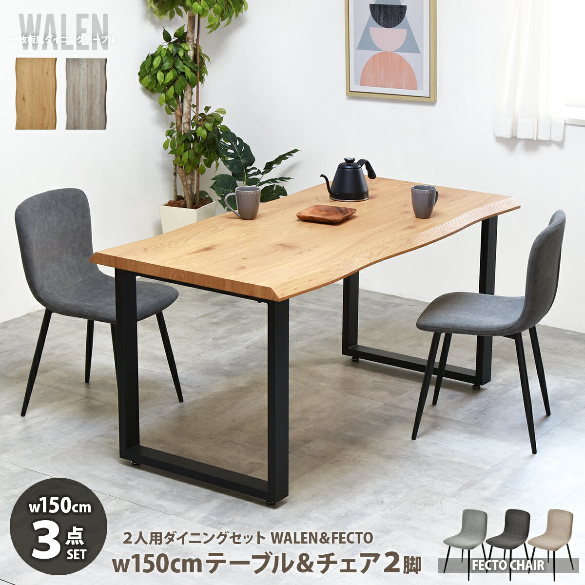 樂天商城 - 一枚板風ダイニングセット WALEN ダイニングテーブル幅150＆フェクトチェア　3点セット　 ダイニングテーブル＆チェア 4人対応 ワイド 一枚板風 木目調 なぐり加工 和モダン ロ字脚 スチール脚 食卓セット おしゃれ
