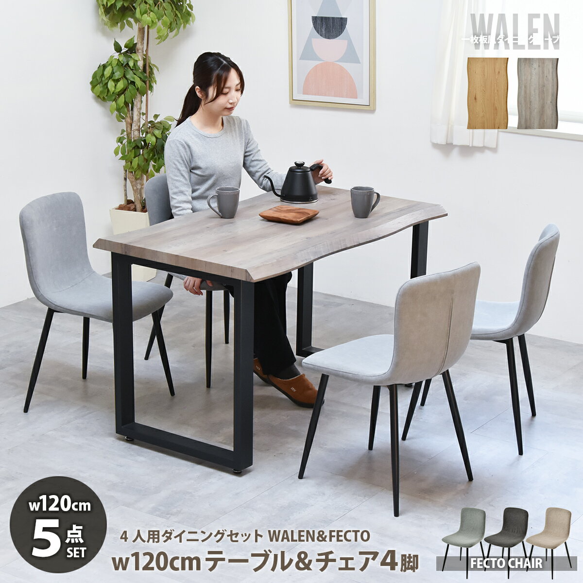 Rakuten - 【先着半額クーポン】ダイニングテーブルセット 幅120 4人掛け 一枚板風 ダイニングセット テーブル デスク ダイニング 5点セット ダイニングチェア 椅子 イス ナチュラル おしゃれ 北欧 スチール脚 食卓テーブル 木製 グレー 一枚板風テーブル モダン 4人用 WALEN