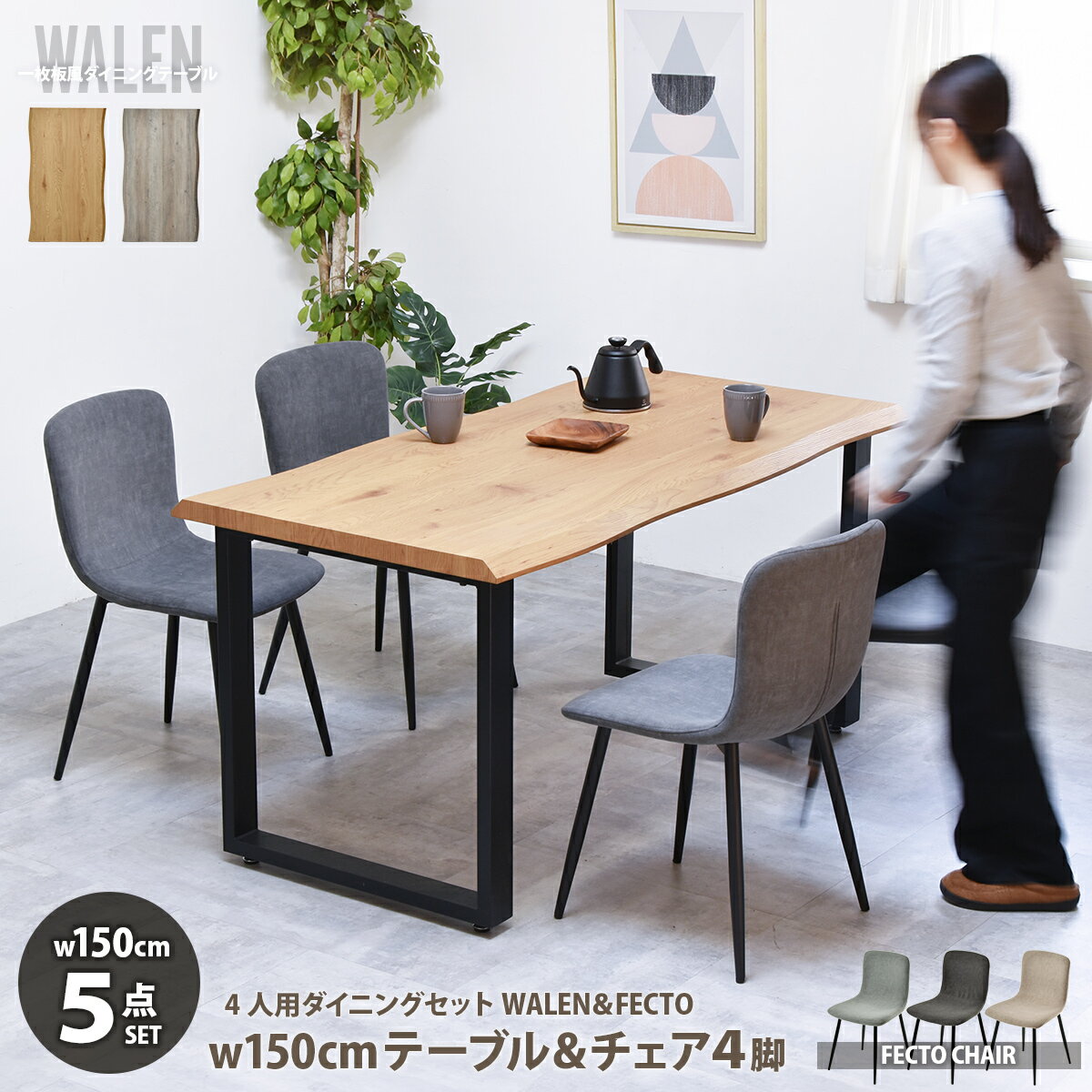 Rakuten - 【先着半額クーポン】ダイニングテーブルセット 幅150 4人掛け 一枚板風 ダイニングセット テーブル デスク ダイニング 5点セット ダイニングチェア 椅子 イス ナチュラル おしゃれ 北欧 スチール脚 食卓テーブル 木製 グレー 一枚板風テーブル モダン 4人用 WALEN