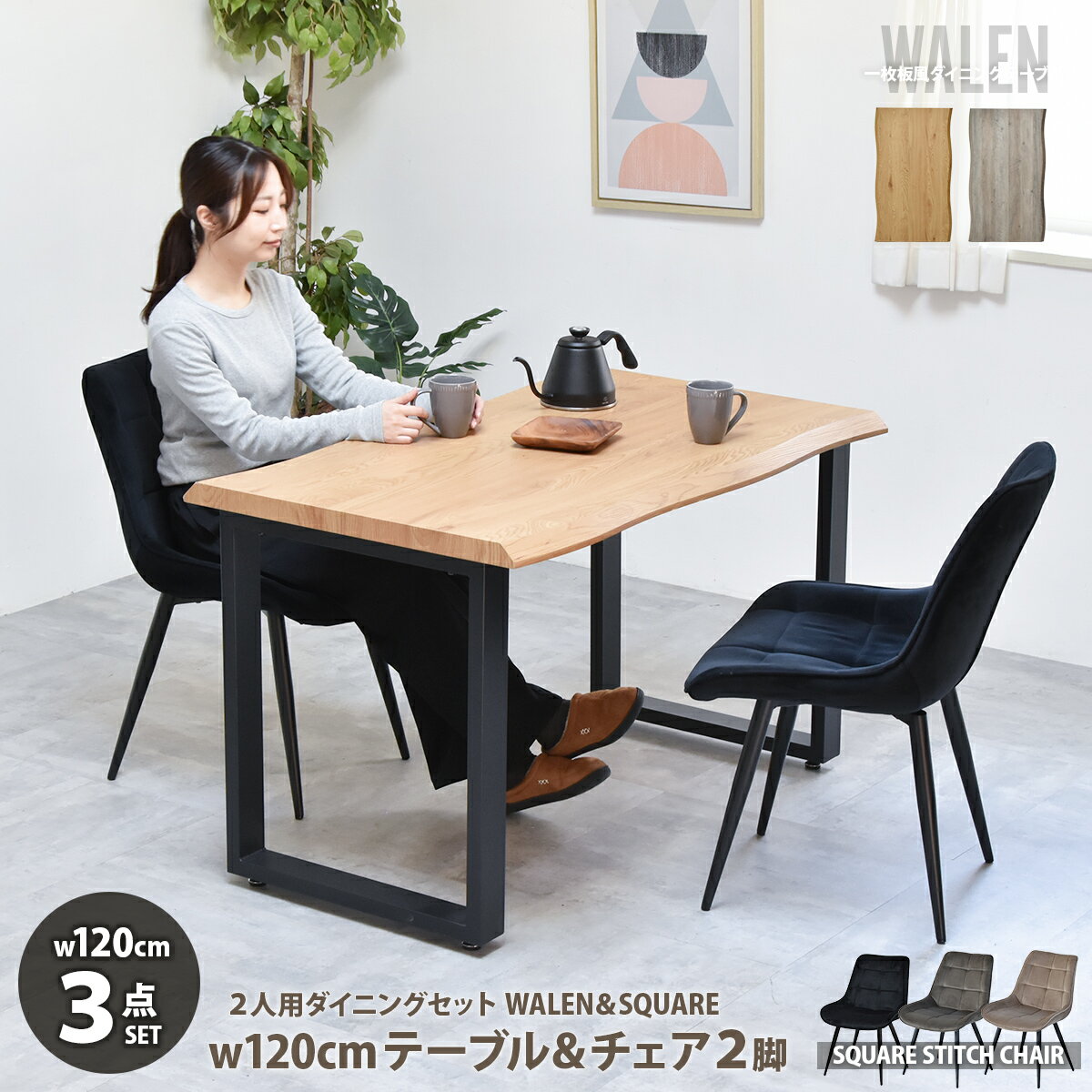 樂天商城 - 一枚板風ダイニングセット WALEN ダイニングテーブル幅120＆スクエアステッチチェア　3点セット　 ダイニングテーブル＆チェア ダイニングセット ダイニング3点セット 食卓セット テーブルチェアセット 2人用 コンパクトサイズ 木目調 一枚板風