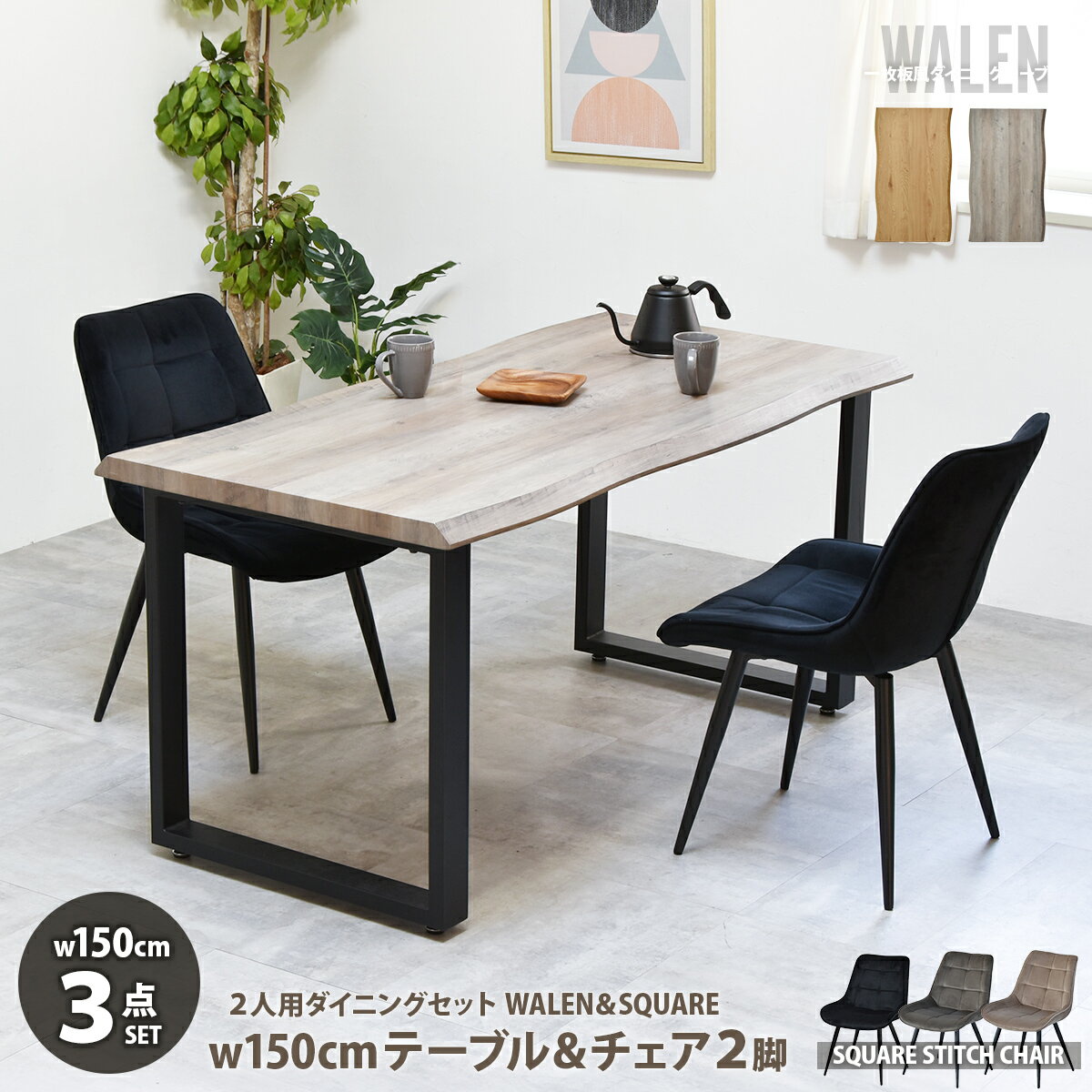樂天商城 - 一枚板風ダイニングセット WALEN ダイニングテーブル幅150＆スクエアステッチチェア　3点セット　 ダイニングテーブル＆チェア ダイニングセット ダイニング3点セット 食卓セット テーブルチェアセット 2人用 ワイドサイズ ゆったり 木目調 一枚