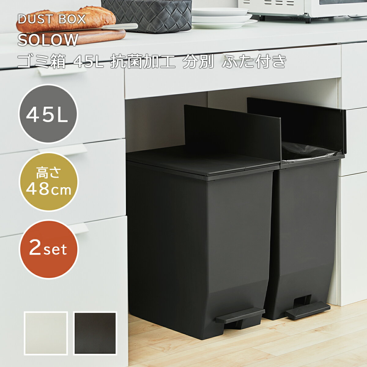 Rakuten - ゴミ箱【2個セット】45L 分別ごみ箱 SOLOW ソロウ 日本製 大容量 ごみ箱 ペダル式 キャスター付き 日本製 白 黒 シンプル カウンター下 棚下 キッチン リビング サニタリー コンパクト ダストボックス フタ付き 抗菌 防汚 ツイン 両開き 観音開き