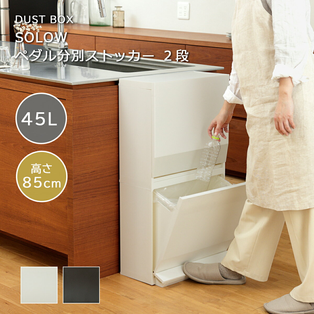 Rakuten - ゴミ箱 SOLOW 分別 2段 45L 日本製 ペダル式 フラップ扉 おしゃれ シンプル キャスター付き ごみ箱 ふた付き 縦型 分別 ソロウ 抗菌 防汚 省スペース 薄型 スリム コンパクト 食品 ストッカー 通路で使えるペダル分別ストッカー 白 黒 ダストボックス