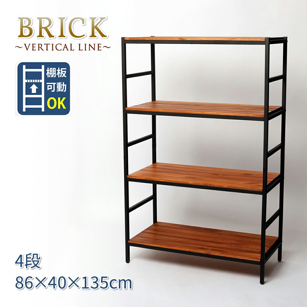 Rakuten - 【MAX1500円OFFクーポン】ラック 木製 4段 幅86 奥行40 BRICK 棚板可動 おしゃれ スリム 天然木 アイアン パイン スチール オープンシェルフ 簡単組立 北欧 モダン アンティーク ヴィンテージ 西海岸 ウッドラック ブリックラック PRU-864013