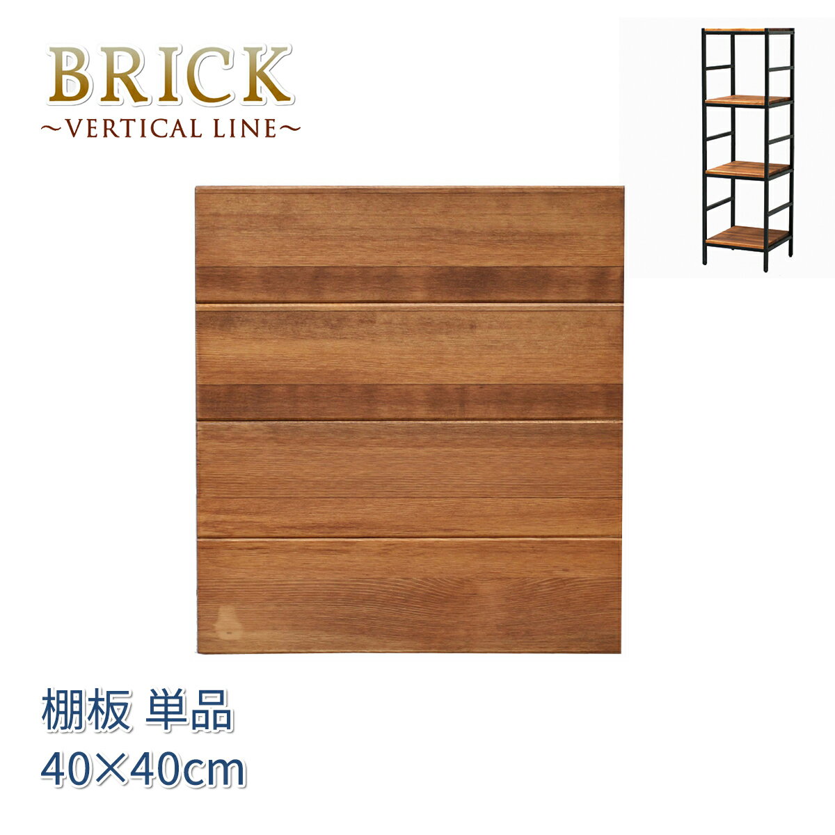 Rakuten - 【MAX1500円OFFクーポン】追加用棚板 40×40 BRICK シリーズラック用 PRU-T4040 ブラウン 天然木 アイアン パイン スチール ラック オープン 簡単組立 モダン アンティーク 西海岸 ウッドラック BRICK vertical line ブリックラックシリーズ