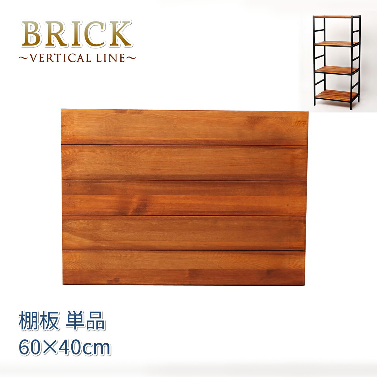 Rakuten - 追加用棚板 60×40 BRICK シリーズラック用 PRU-T6040 ブラウン 天然木 アイアン パイン スチール ラック オープン 簡単組立 モダン アンティーク 西海岸 ウッドラック BRICK vertical line ブリックラックシリーズ