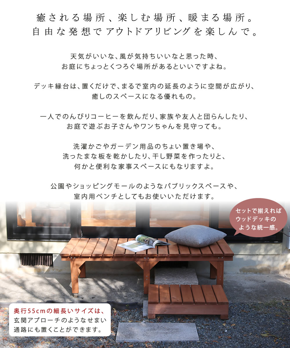 【クーポン配布中】天然木 木製 デッキ 縁台 ベンチ 簡単設置 幅155 奥行き55cm DE...