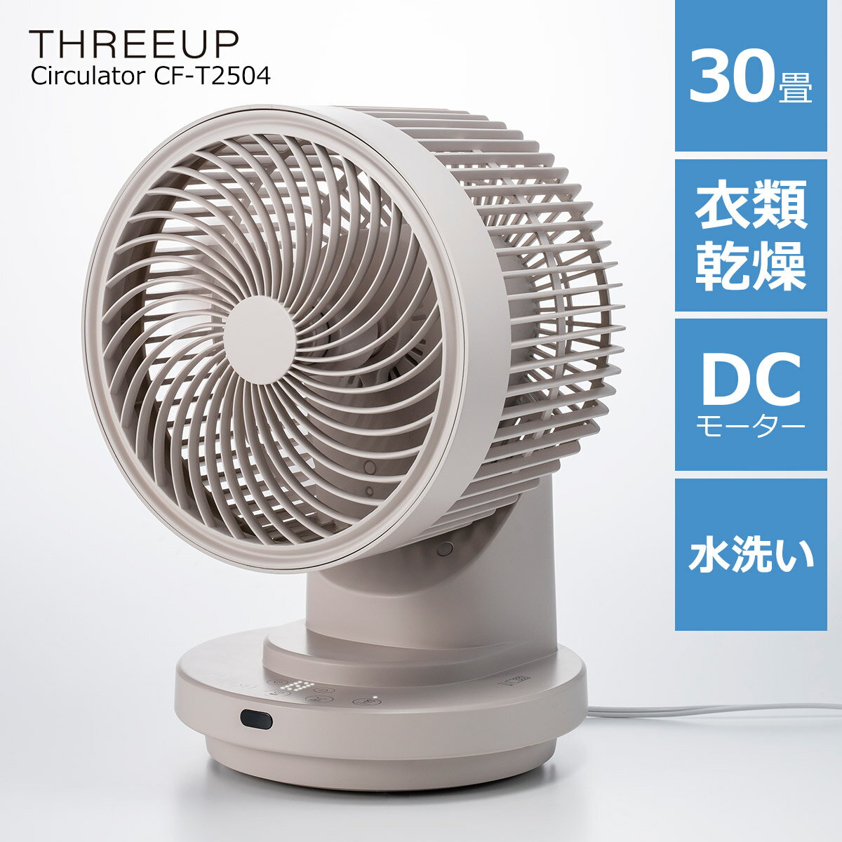 Rakuten - 【クーポン配布中】サーキュレーター DCモーター 洗える 最大30畳 自動首振り オフタイマー リモコン付き 分解 お手入れ簡単 扇風機 大風量3DスイングDCサーキュレーター360 CF-T2504 スリーアップ 北欧 モダン シンプル コンパクト おしゃれ 1年保証 グレージュ