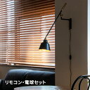 【クーポン配布中】アーム ウォールライト 1灯 デックスコラット リモコン電球セット ブラケットライト 照明 ライト ブラケット 壁 コンセント LED 対応 おしゃれ 照明器具 照明器具 ブラック 黒 TIC インダストリアル 西海岸 北欧 TC-1029KO-BK-R