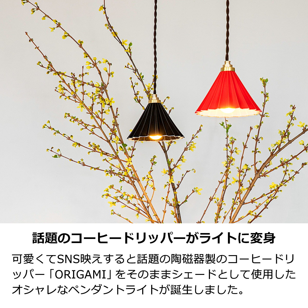 ペンダントライト 北欧 おしゃれ 引っ掛けシーリング ブラウンコード 1灯 LED電球 ドリッパーランプ かわいい 陶磁器 コーヒードリッパー DRIPPER LAMP ORIGAMI LAMP PENDANT オリガミランプペンダント 天井照明 ダイニング キッチン 玄関 roughral-10002215 ラフラル インテリア サンプル画像2