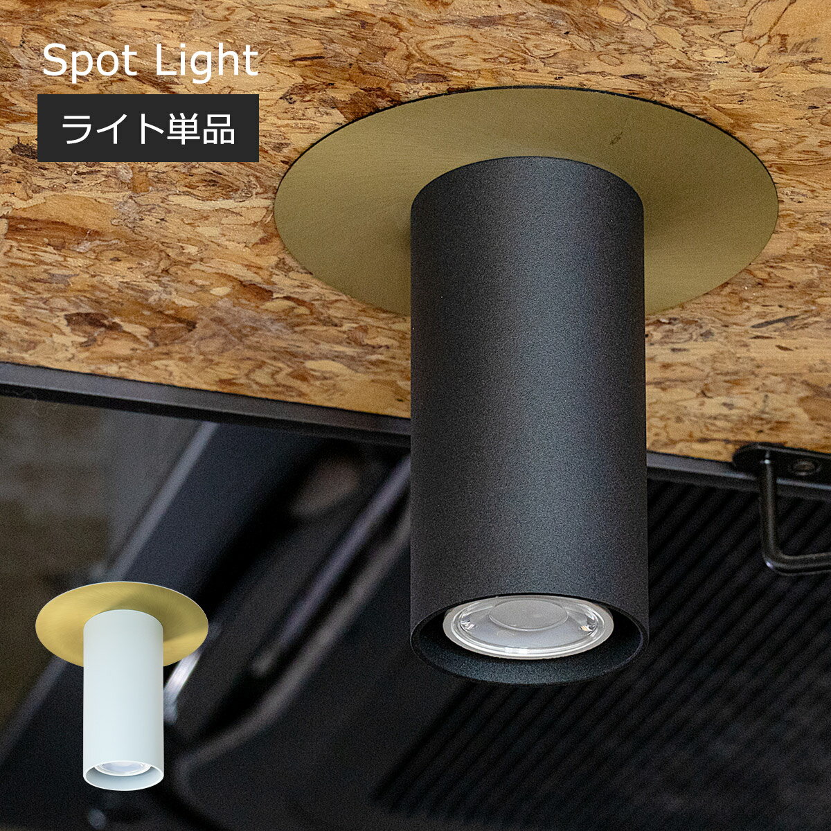 【クーポン配布中】スポットライト 北欧 おしゃれ LED 【ライト単品】 引っ掛けシーリング 照明 シンプ..