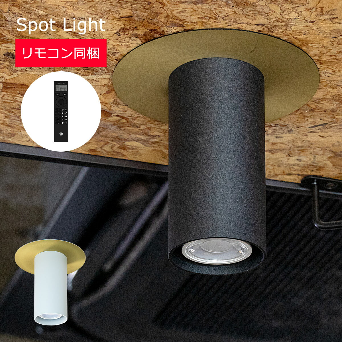 【クーポン配布中】スポットライト 北欧 おしゃれ LED 【リモコン付き】 引っ掛けシーリング 調光 調色..