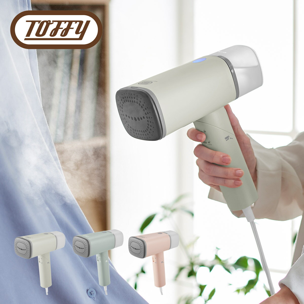 Toffy スチームリッチハンディスチーマー toffy トフィー 衣類スチーマー 折りたたみ 簡単給水 シワ取り ハンガースチーマー 防臭 消臭 除菌 スチー...