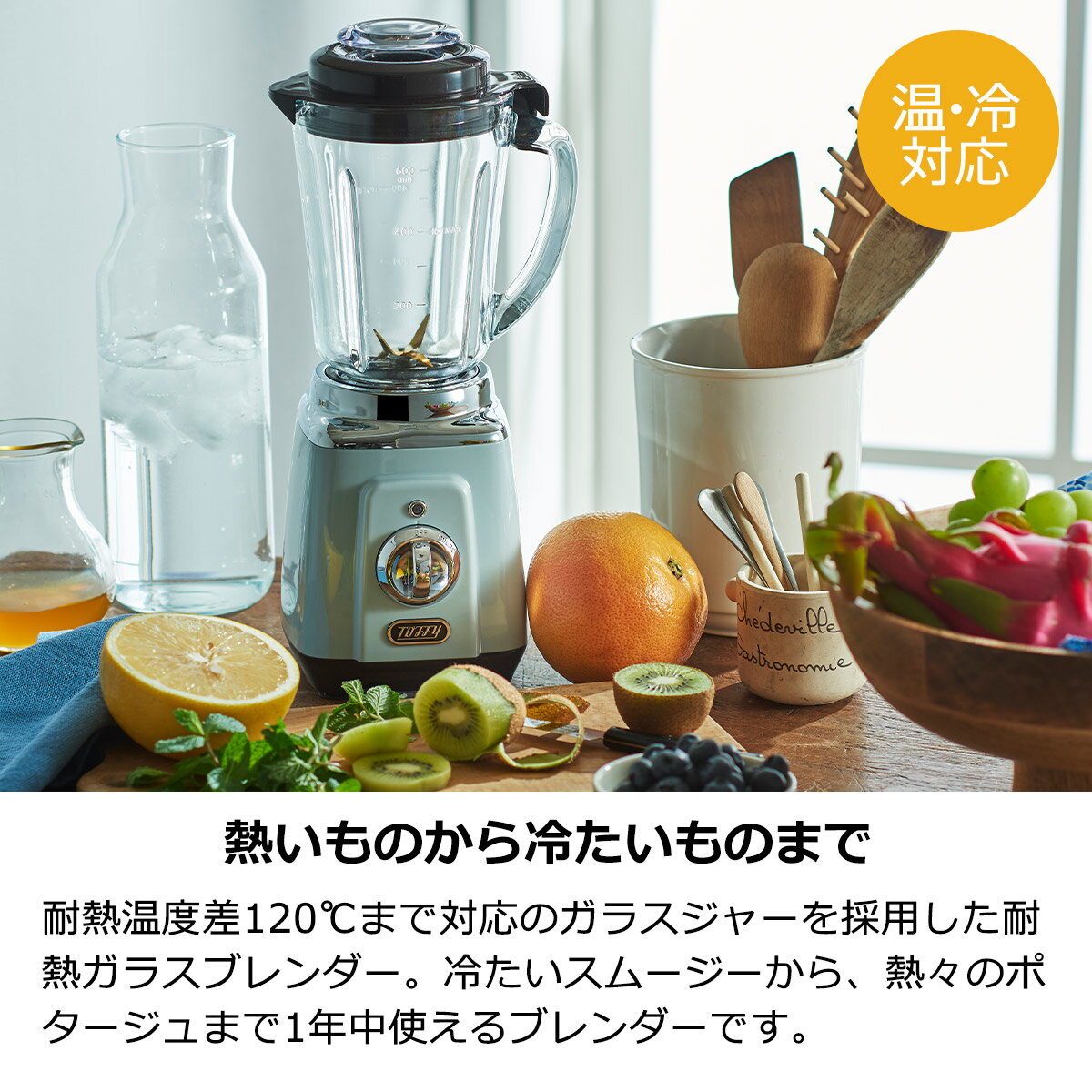 toffy トフィー 耐熱ガラスブレンダー ブレンダー K-BD5 耐熱 ガラス スムージー ソース スープ ポタージュ 離乳食 おしゃれ かわいい ラドンナ コンパクト ジューサー ガラス かわいい 朝食 ジュース 食洗器 スピード切替 コーティング