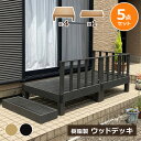 【最大P10倍~8/18】ウッドデッキ 組合せ5点セット 本体4 ステップ1 人工木 樹脂 ベランダ テラス 縁側 庭 縁台 DIY 組立て簡単 錆びない 腐らない デッキ 水洗い ブラシ 台 段差解消 段差軽減 洗濯物干し 洗濯物 おしゃれ ガーデンデッキ ステージ 頑丈 連結