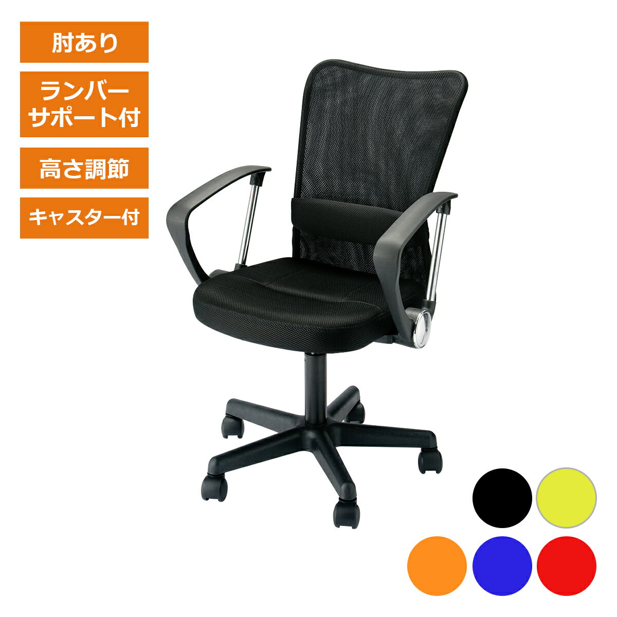 デスクチェア メッシュ キャスター付き 肘付き 肘あり オフィスチェア おしゃれ シンプル パソコンチェア ワークチェア PCチェア 事務椅子 昇降チェア ハイバック 在宅ワーク 会社 高さ調節 回転チェア 疲れにくい かわいい 椅子 MATCH
