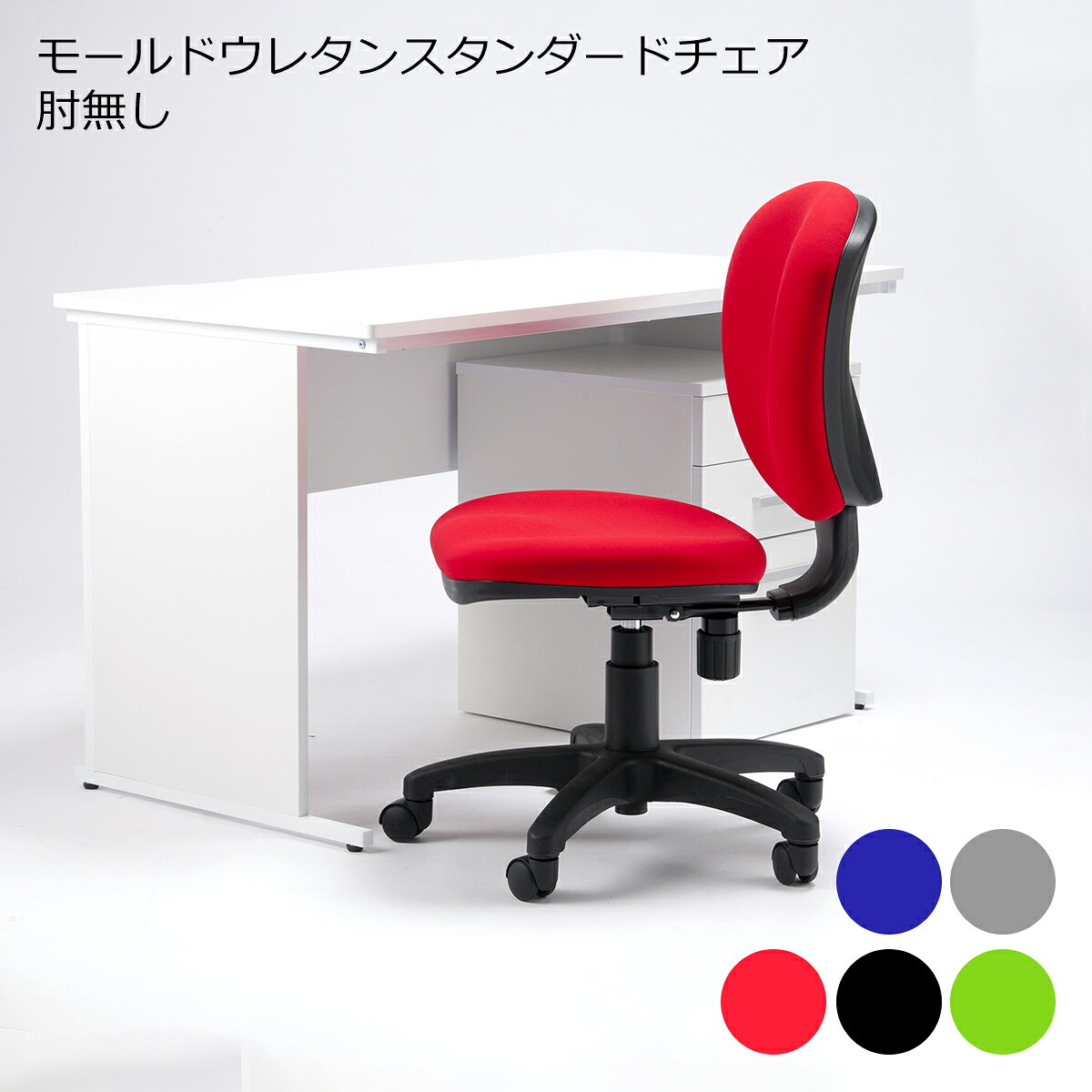 デスクチェア キャスター付き 肘なし アームレス オフィスチェア シンプル パソコンチェア ワークチェア PCチェア 事務椅子 昇降チェア ミドルバック 在宅ワーク 会社 高さ調節 ロッキング 回転チェア 疲れにくい おしゃれ 椅子