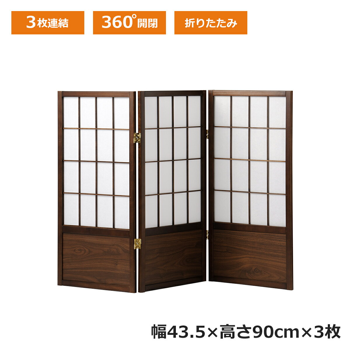 Rakuten - 【6/15は最大P10倍】ついたて 衝立 3連 高さ90 折りたたみ 障子 襖 自立 パーテーション パネル 間仕切り スクリーン 角度自由 360度折れる 3枚連結 屏風 ついたて 和風 和室 オフィス 事務所 玄関 店舗 目隠し 木製 天然木 おしゃれ 移動 持ち運べる 軽い
