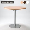 ラウンドテーブル 幅75 円形テーブル 丸テーブル 会議テーブル カフェテーブル リフレッシュテーブル 会議 打ち合わせ ラウンジ ロビー 丸形 おしゃれ イン...