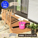 【クーポン配布中】コーナーパネル 柵 ウッドデッキパーツ 単品 人工木 樹脂 角 フェンス 柵 手すり 手摺り 転倒防止 転落防止 部品 パーツ オプション ベ...