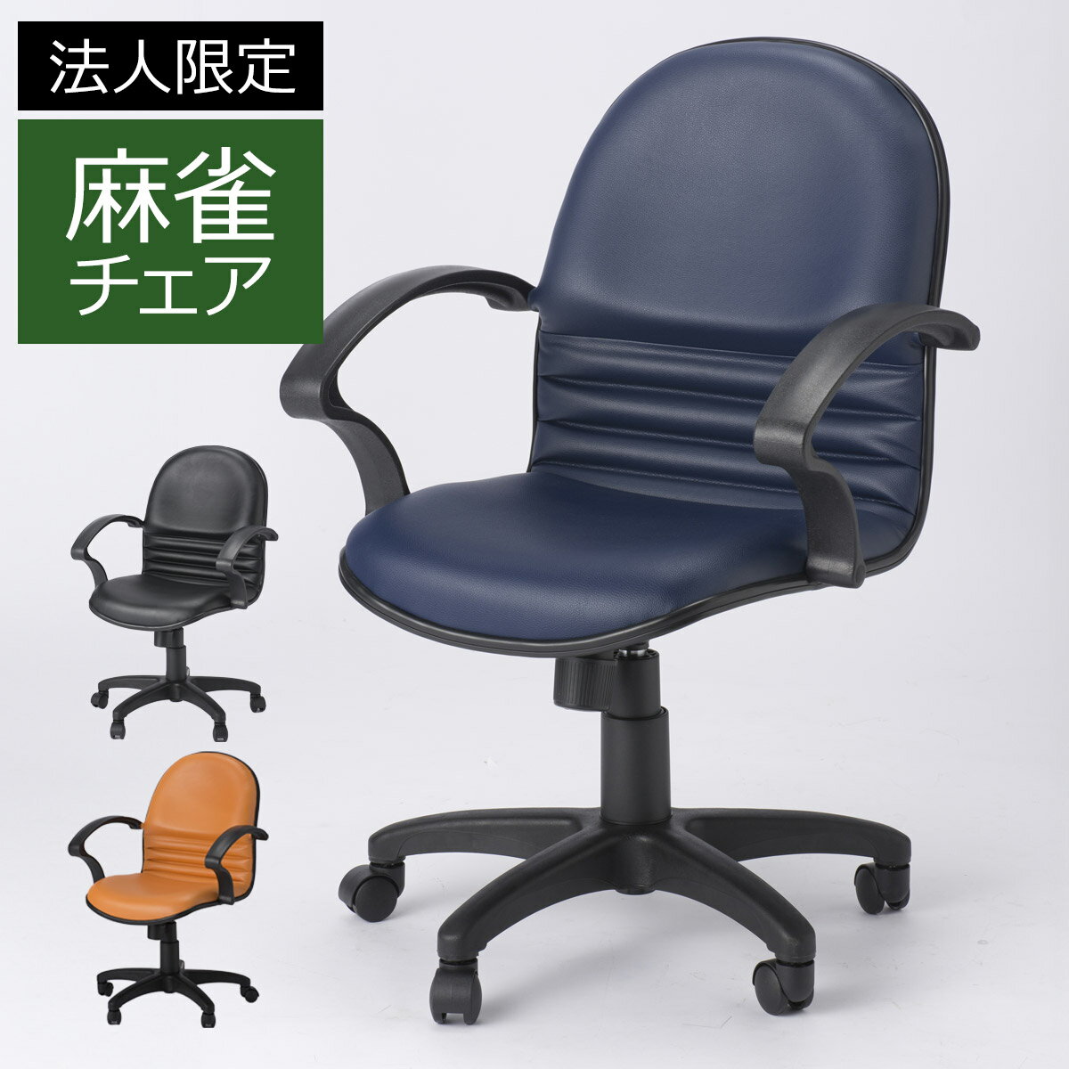 樂天商城 - 【5/6まで最大P10倍】【法人限定】麻雀チェア 風営法適応 麻雀 椅子 キャスター付き 昇降機能 ロッキング機能 高さ調整 麻雀椅子 疲れない 硬め 麻雀 椅子 マージャン チェアー マージャンチェア 雀荘 麻雀プロ 耐久性 安い 安価 遊戯用 新店 新規オープン 店舗