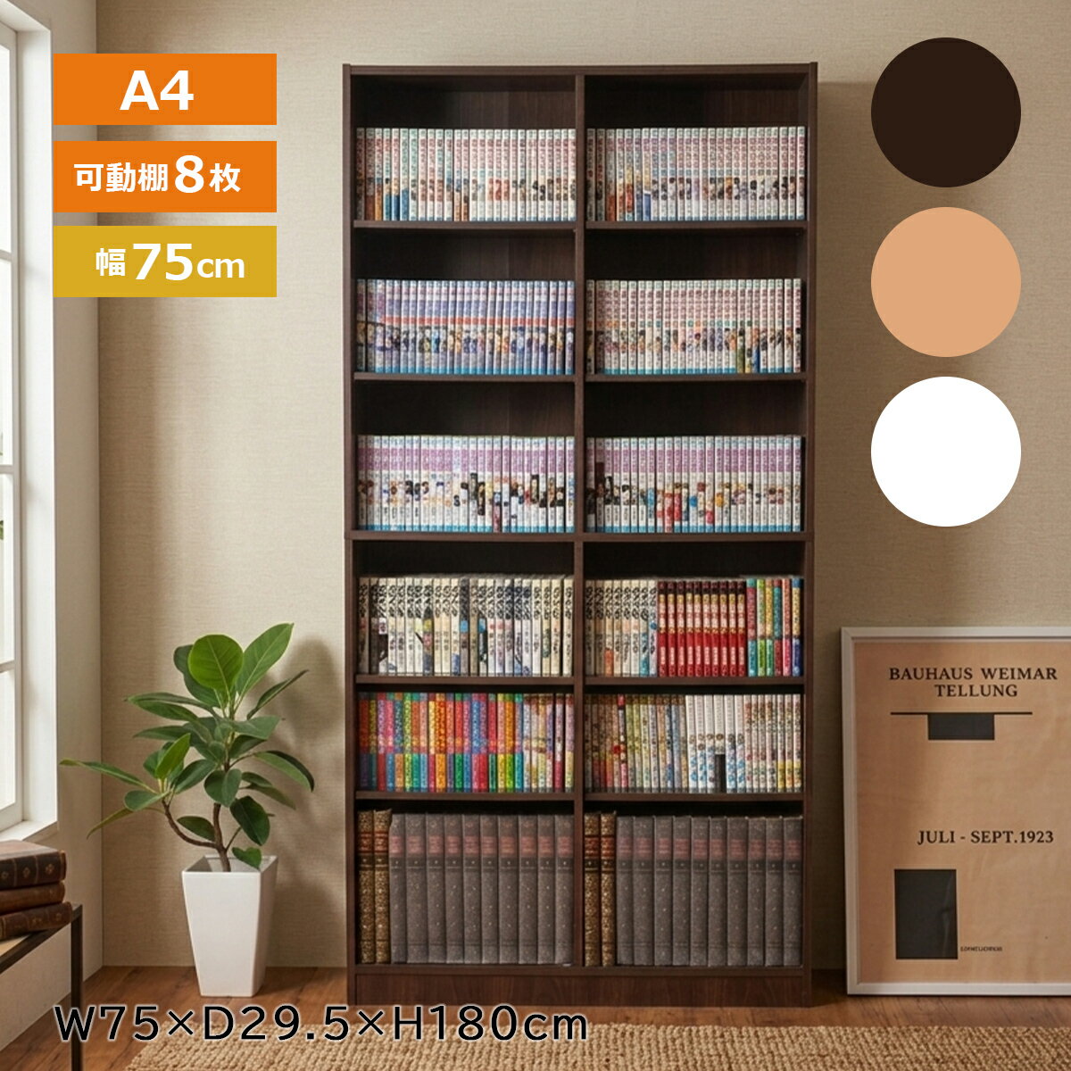 Rakuten - 【先着半額クーポン】本棚 幅75cm 深型 A4対応 大容量 可動棚 木製 ブックシェルフ 収納ラック