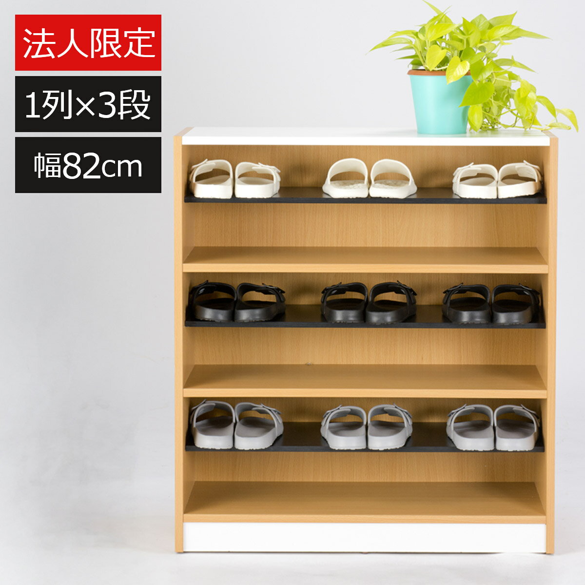 【法人限定】シューズラック 幅82cm 1列3段 スリッパラック 下駄箱 木製 中棚 可動棚 フリーラック 事務所 オフィス 病院 学校 リビング 子供部屋 店...