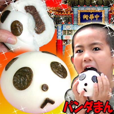 【中華まん】元祖 パンダ まん 単品販売 （チョコあん） ｜ぱんだ,肉,まん,冷凍,中華,ちょこ.チョコレート,日本製,中国,中華街,可愛い,シャンシャン,香香,赤ちゃん ro0511