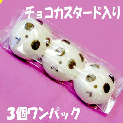 【中華まん】元祖 パンダ まん3個パック （チョコあん）｜ぱんだ,中華,まん,チョコレート,カスタード,通販,冷凍,日本製,中国,中華街,大人気,変わった,オリジナル ro0403