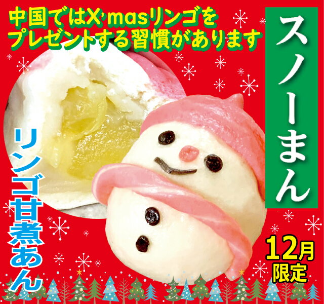 【中華まん】12月限定 スノーまん 単品販売 （リンゴあん） ｜ぱんだ,肉,まん,冷凍,クリスマス,アップ..