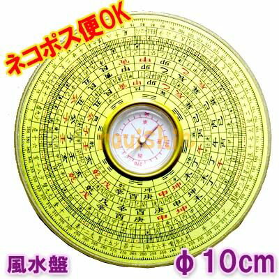 丸型 風水盤 10cm 【B級品】【ネコポ