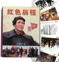 中国トランプ 毛沢東紅色歴程 (ネコポス便可)|毛澤東,人民解放軍,中国,中華街,レトロ,雑貨,ノスタルジック,昭和,文化大革命,共産党,お土産,ギフト,プレゼ...