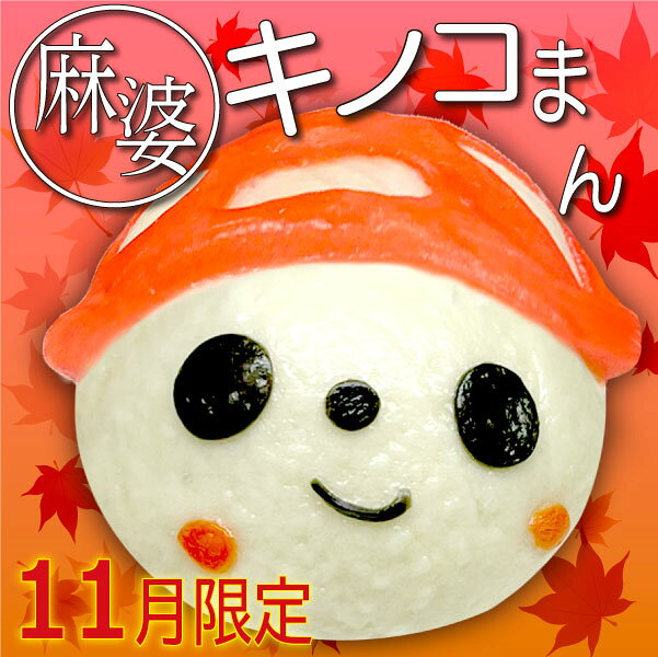 【中華まん】11月限定 キノコ麻婆まん 単品販売 ｜きのこ,茸,秋,麻婆豆腐,饅頭,冷凍,肉,日本製,中国,中..